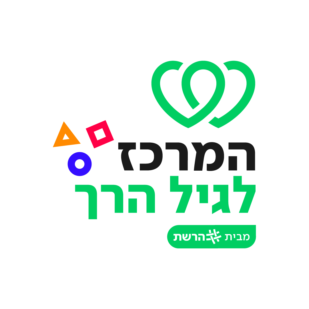 המרכז לגיל הרך