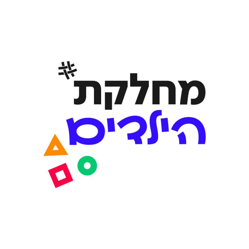 מחלקת הילדים