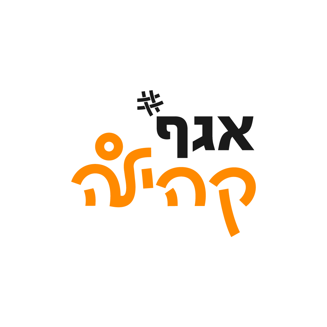 אגף קהילה